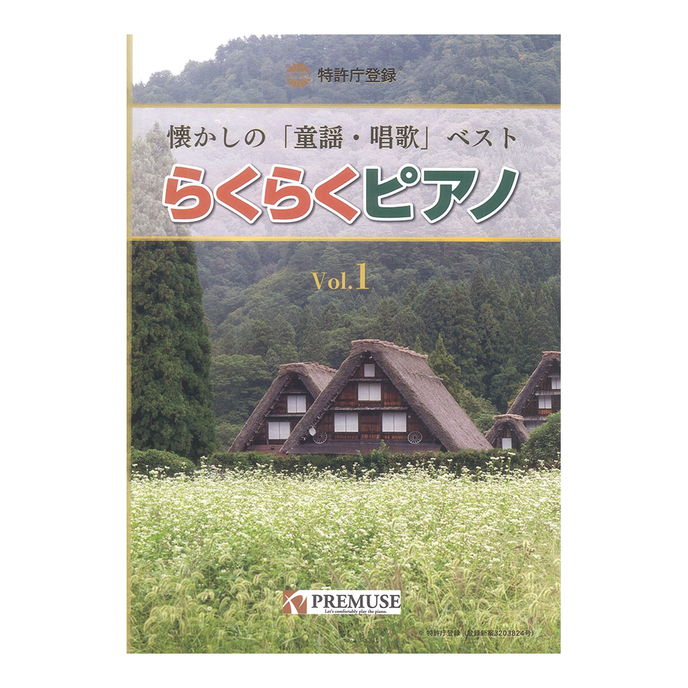 らくらくピアノ 懐かしの 童謡・唱歌 ベスト Vol.1 PREMUSE