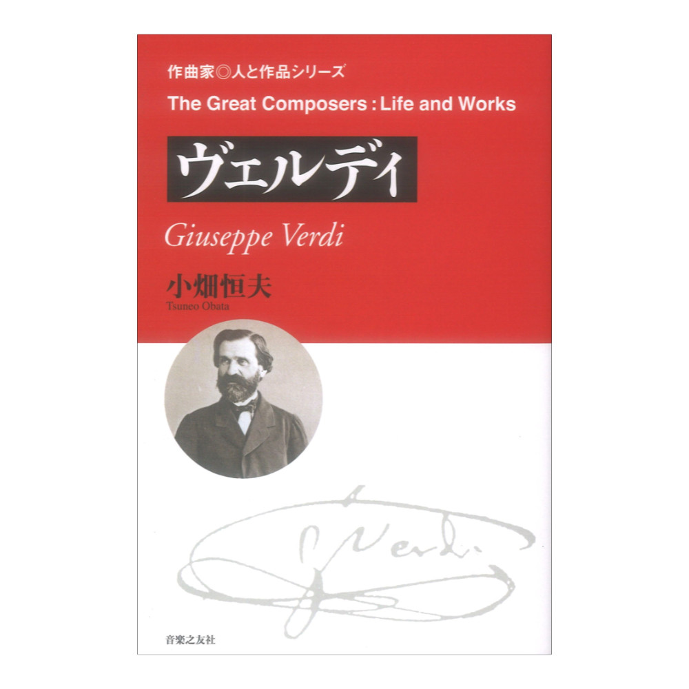 作曲家◎人と作品 ヴェルディ 音楽之友社