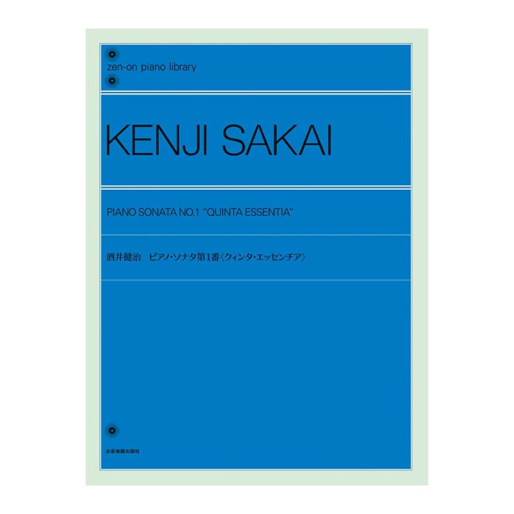 全音ピアノライブラリー 酒井健治 ピアノソナタ 第1番 クィンタ・エッセンチア 全音楽譜出版社