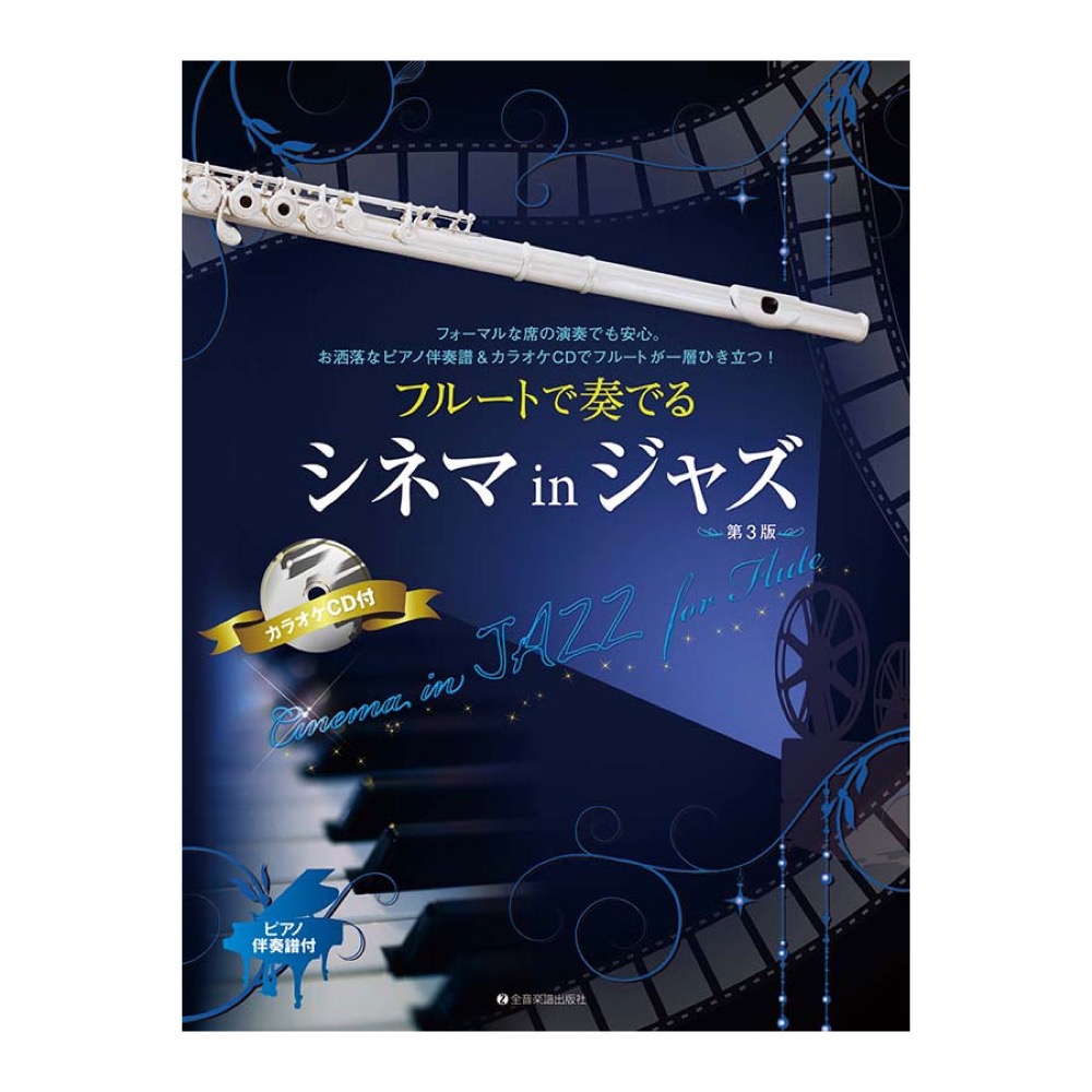 フルートで奏でるシネマinジャズ 第3版 ピアノ伴奏譜&カラオケCD付 全音楽譜出版社