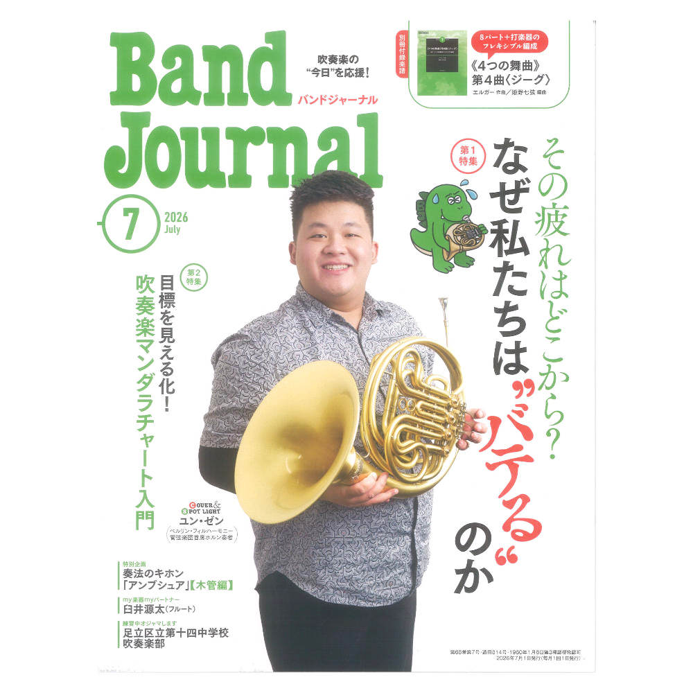 Band Journal 2026年7月号 音楽之友社