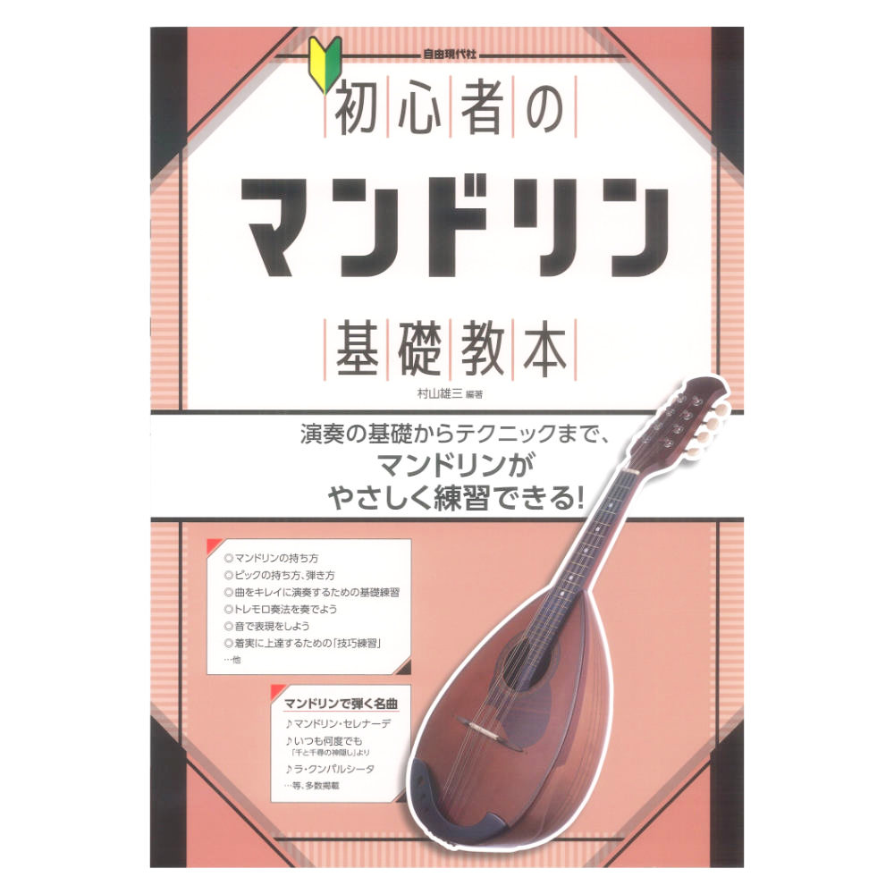 初心者のマンドリン基礎教本 自由現代社