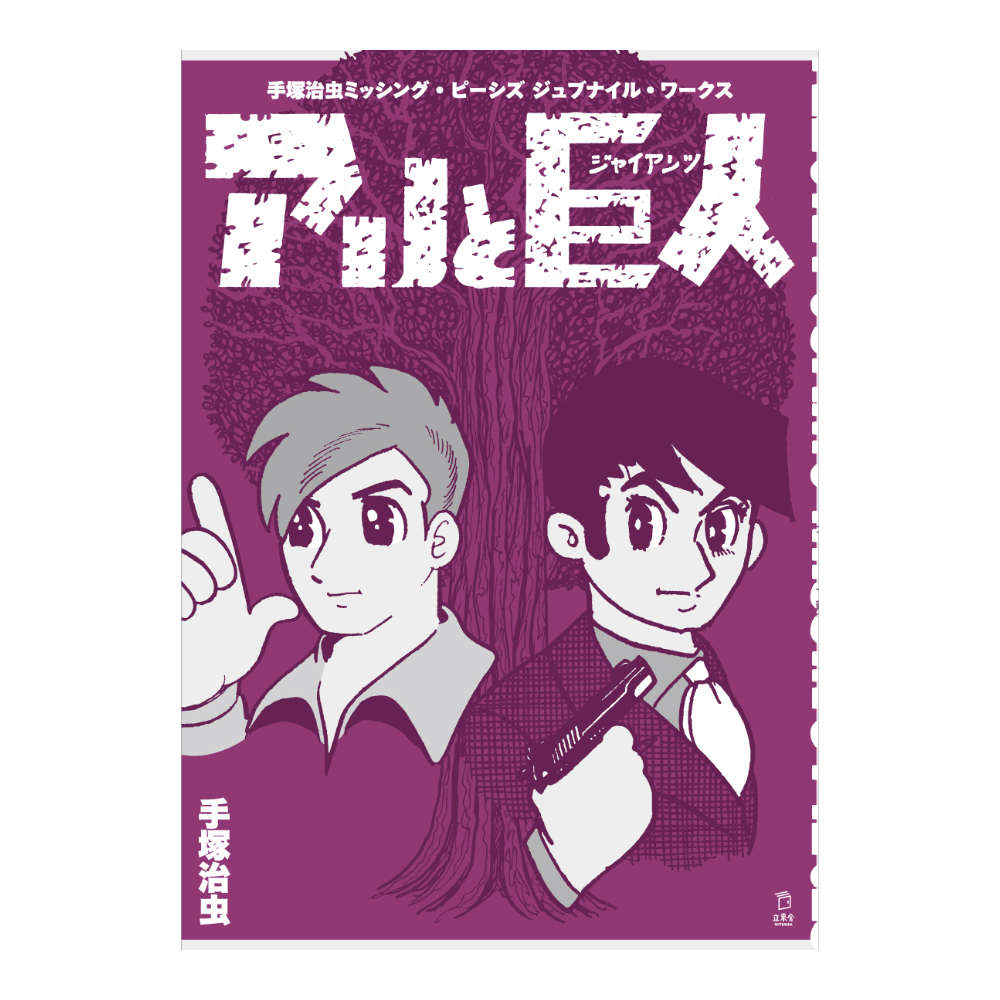 手塚治虫 ミッシング・ピーシズ ジュブナイル・ワークス アリと巨人(ジャイアンツ) リットーミュージック