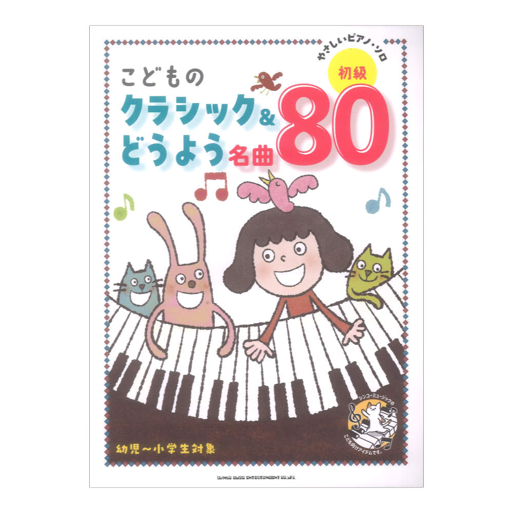 やさしいピアノソロ こどものクラシック＆どうよう名曲80 シンコーミュージック