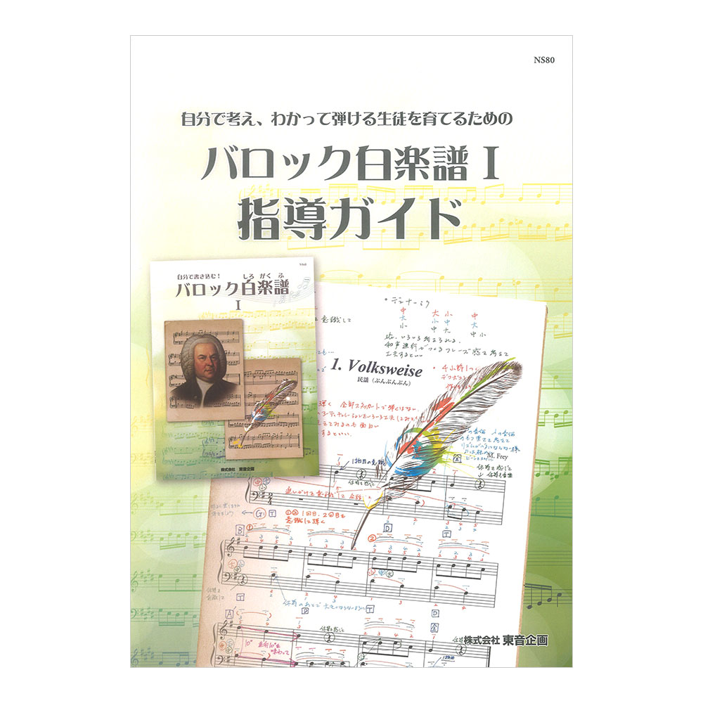 バロック白楽譜 I 指導ガイド 東音企画
