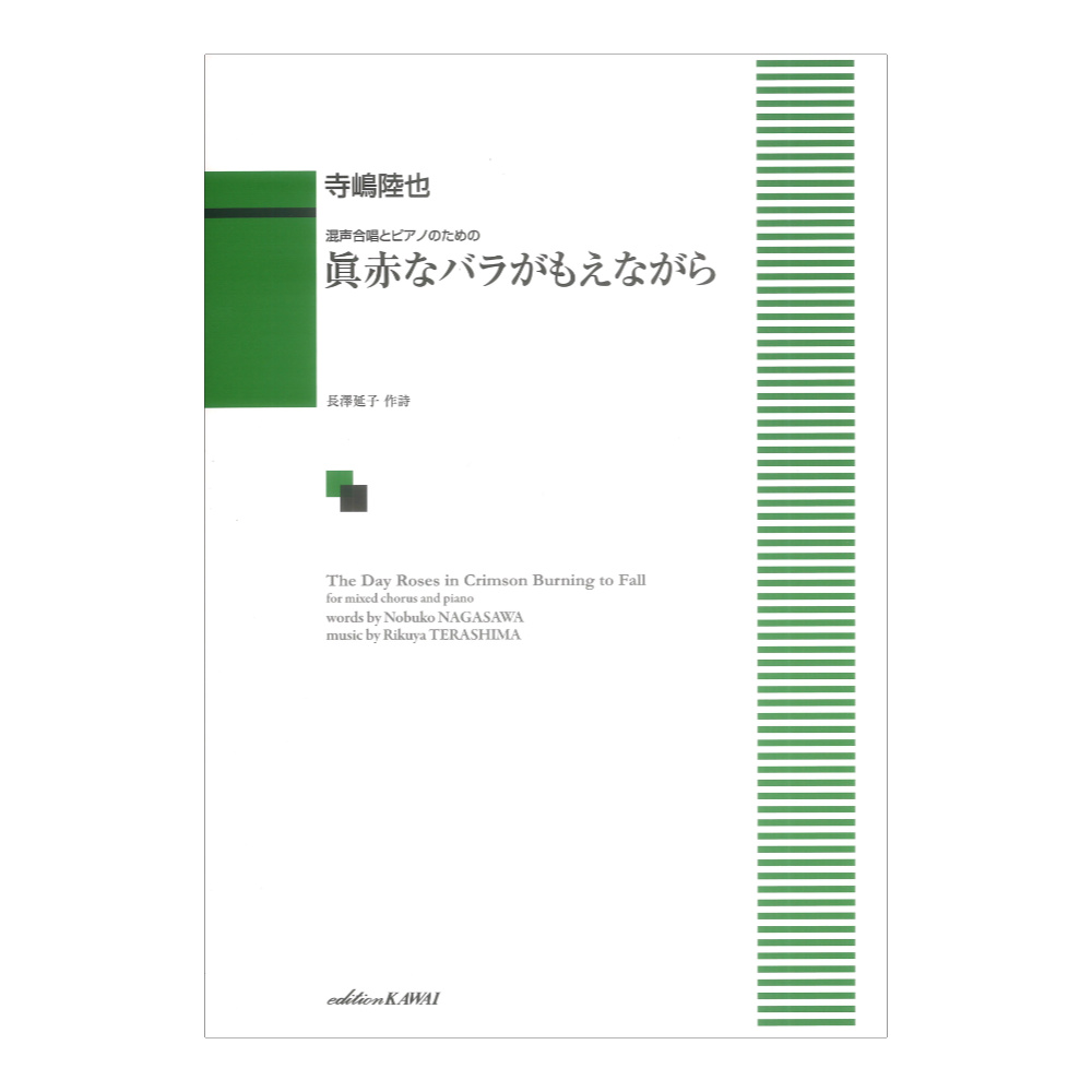 寺嶋陸也 眞赤なバラがもえながら 混声合唱とピアノのための カワイ出版