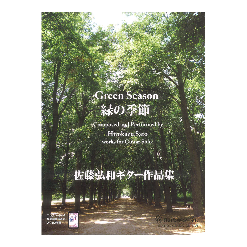 佐藤弘和ギター作品集 緑の季節 模範演奏音源対応 現代ギター社
