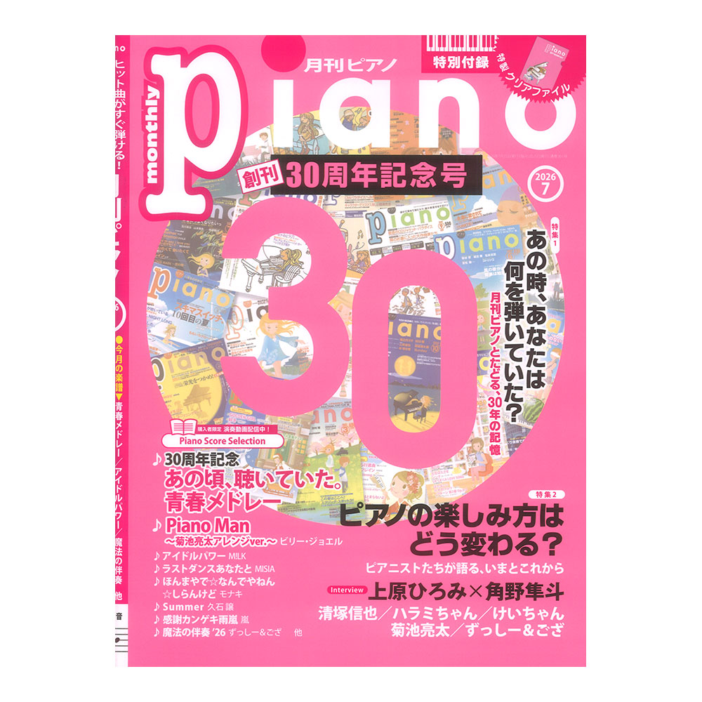 月刊ピアノ 2026年7月号 ヤマハミュージックメディア