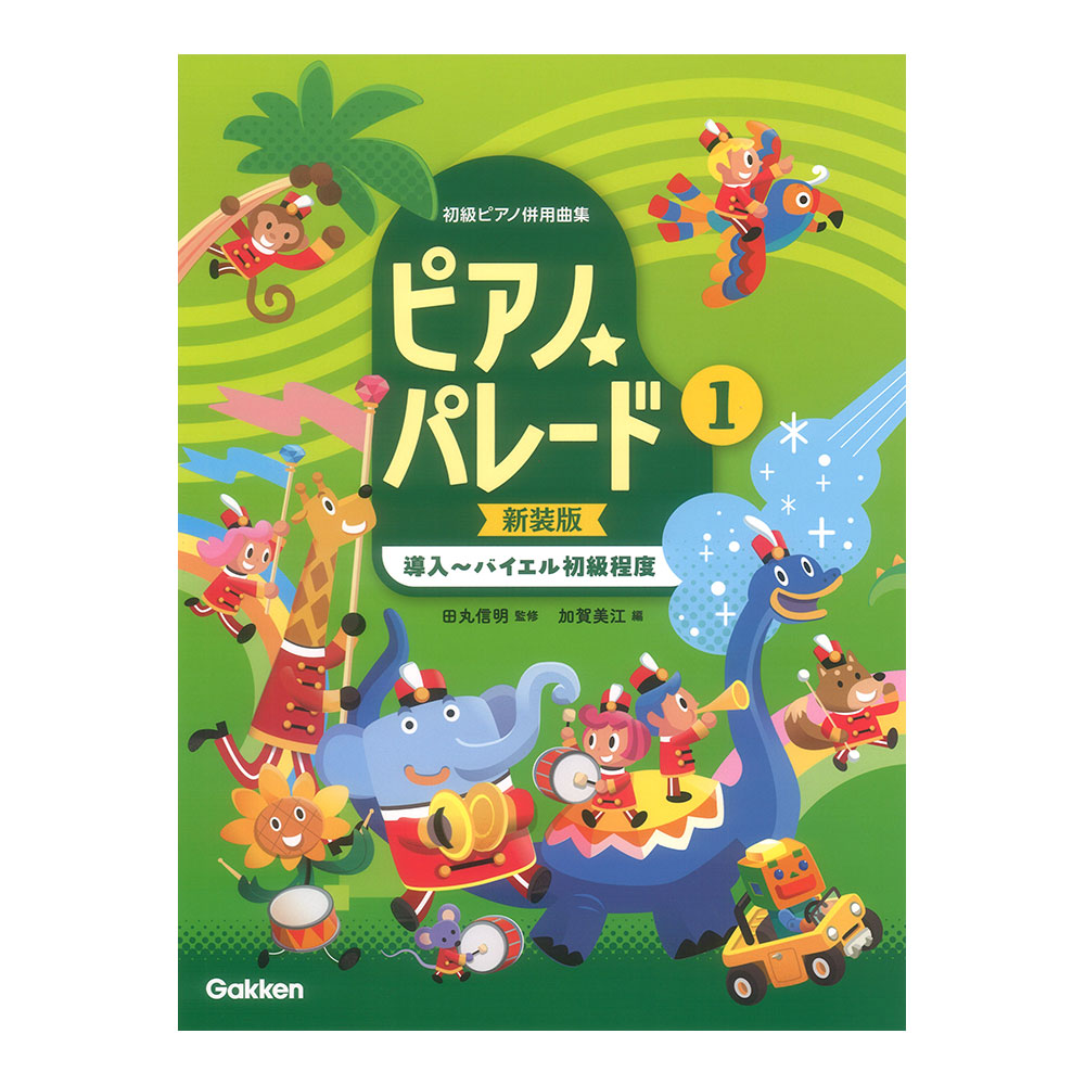 初級ピアノ併用曲集 ピアノパレード 1 新装版 学研