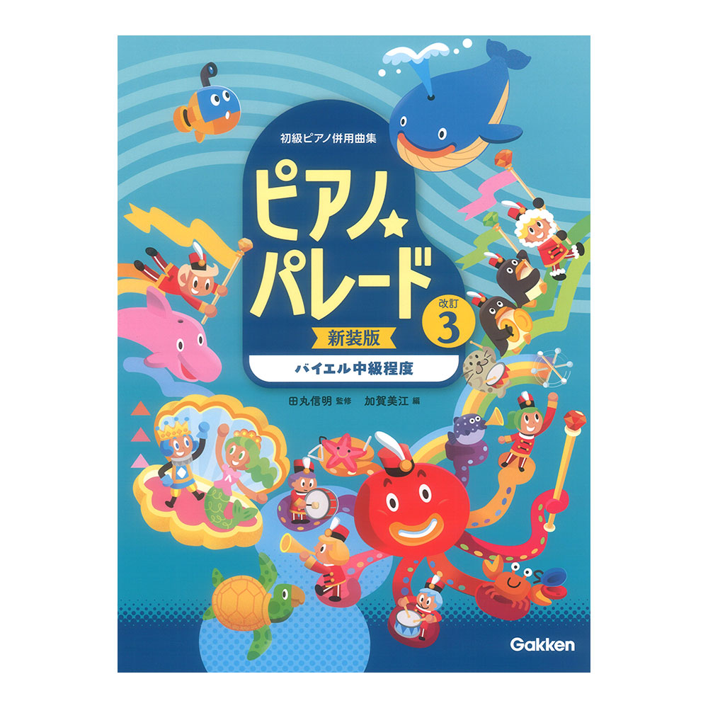 初級ピアノ併用曲集 ピアノパレード 改訂版 3 新装版 学研