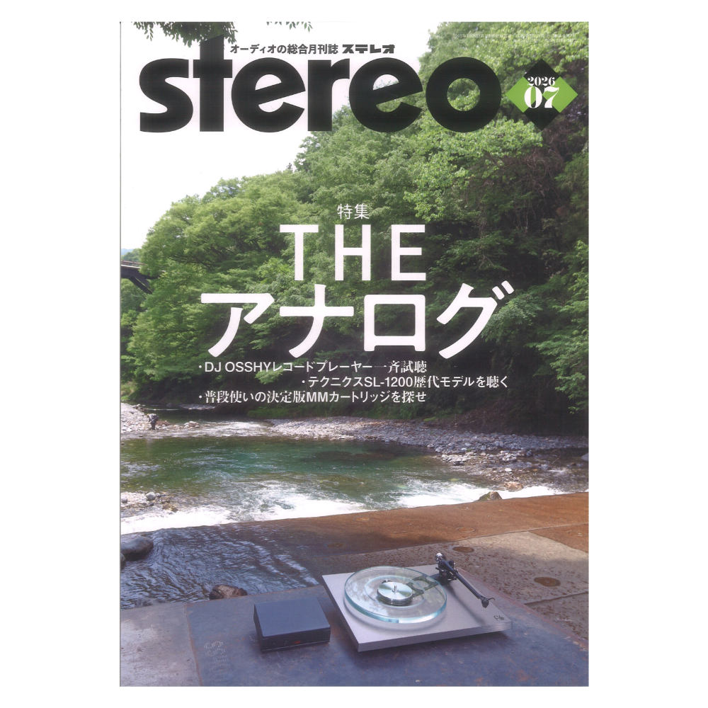 stereo 2026年7月号 音楽之友社
