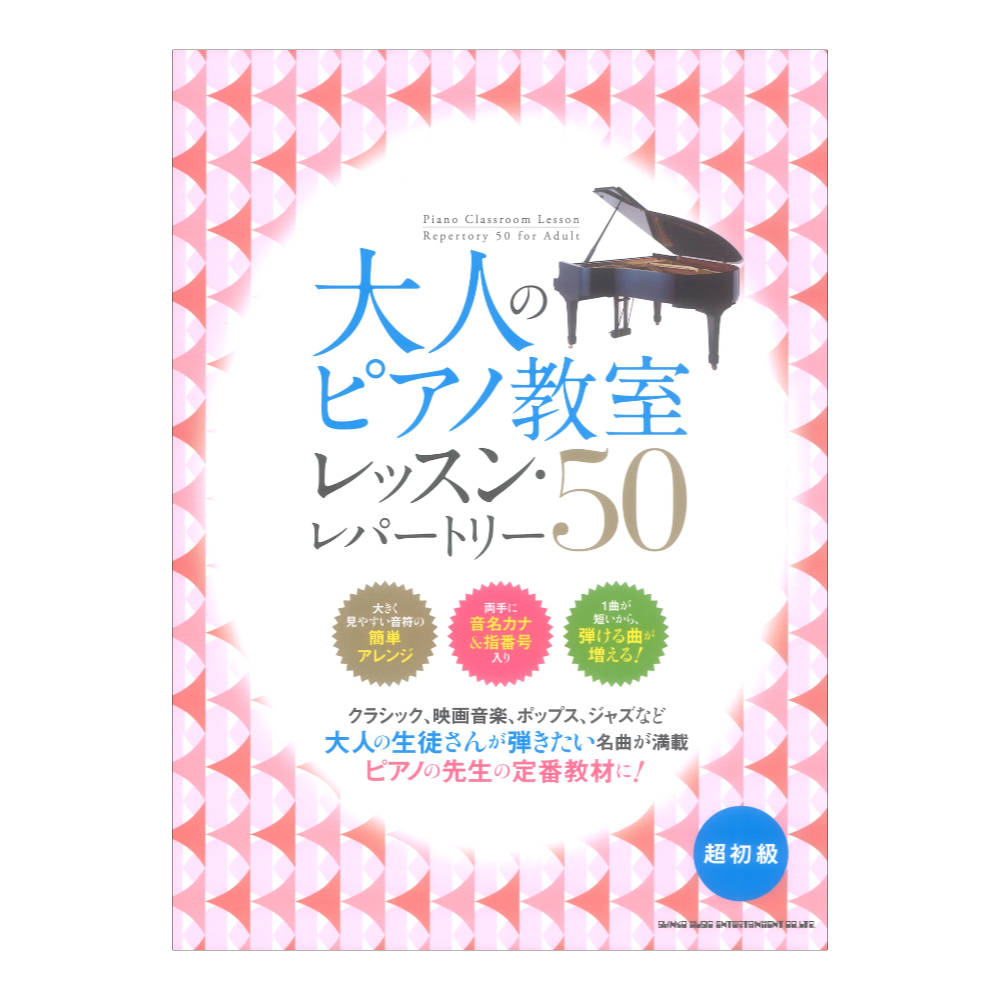 大人のピアノ教室 レッスンレパートリー50 シンコーミュージック