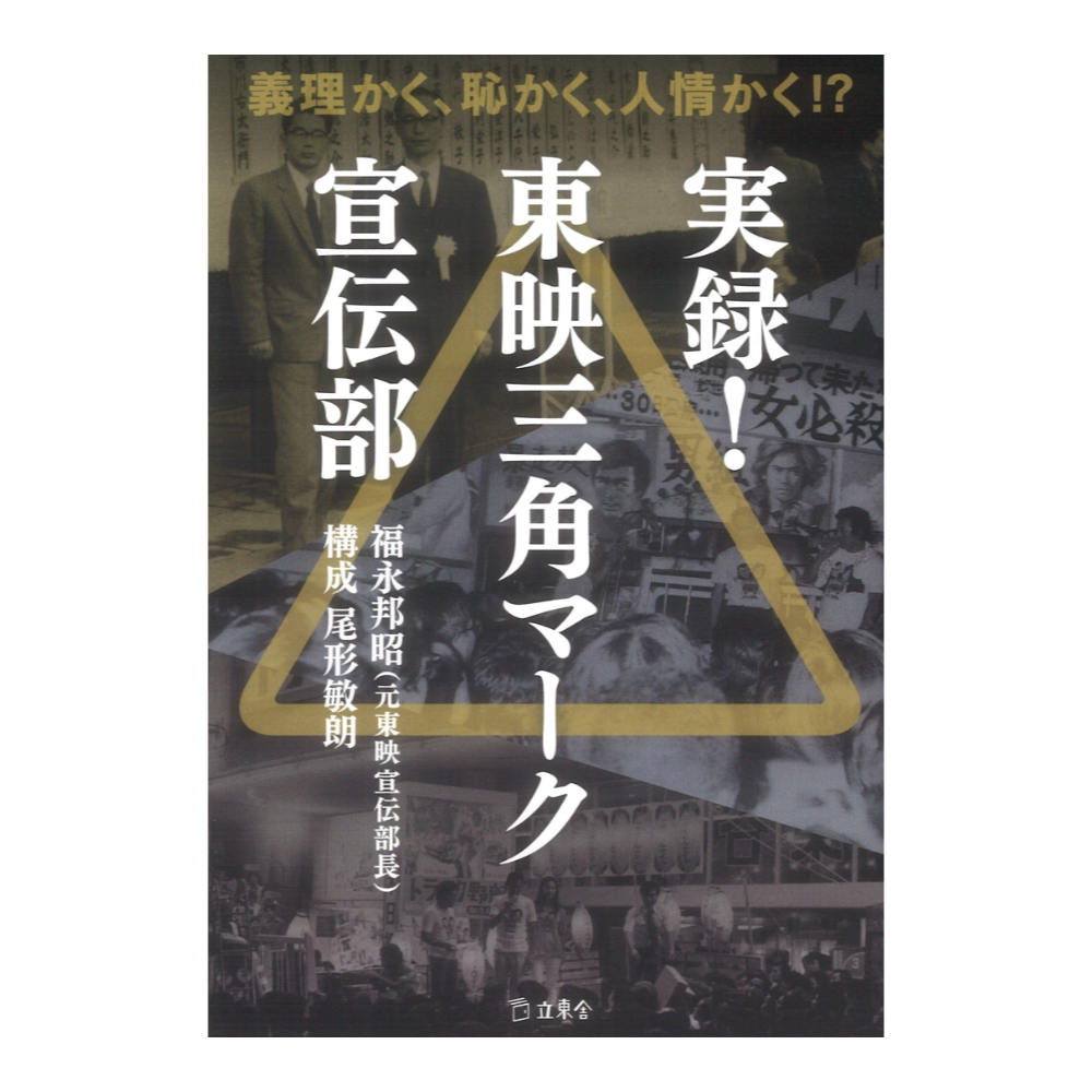 実録！東映三角マーク宣伝部 リットーミュージック