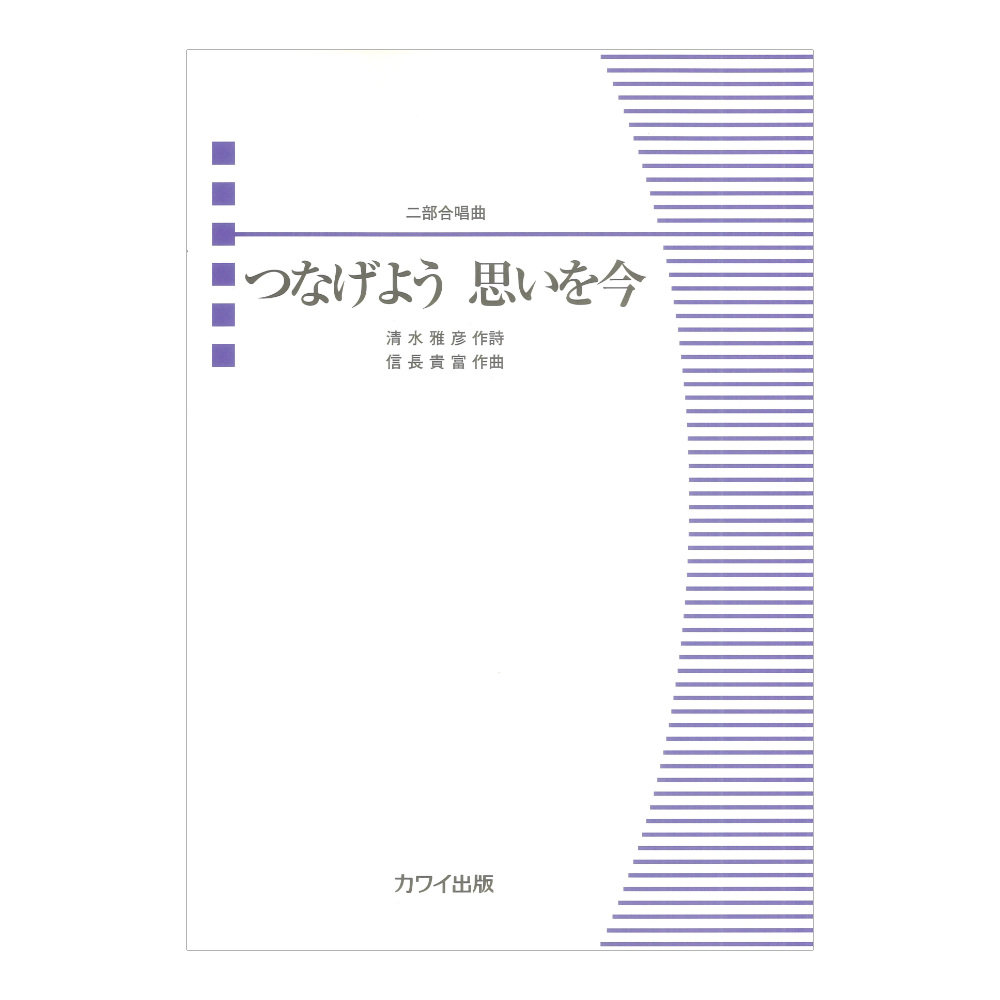 信長貴富：つなげよう 思いを今 二部合唱曲 カワイ出版