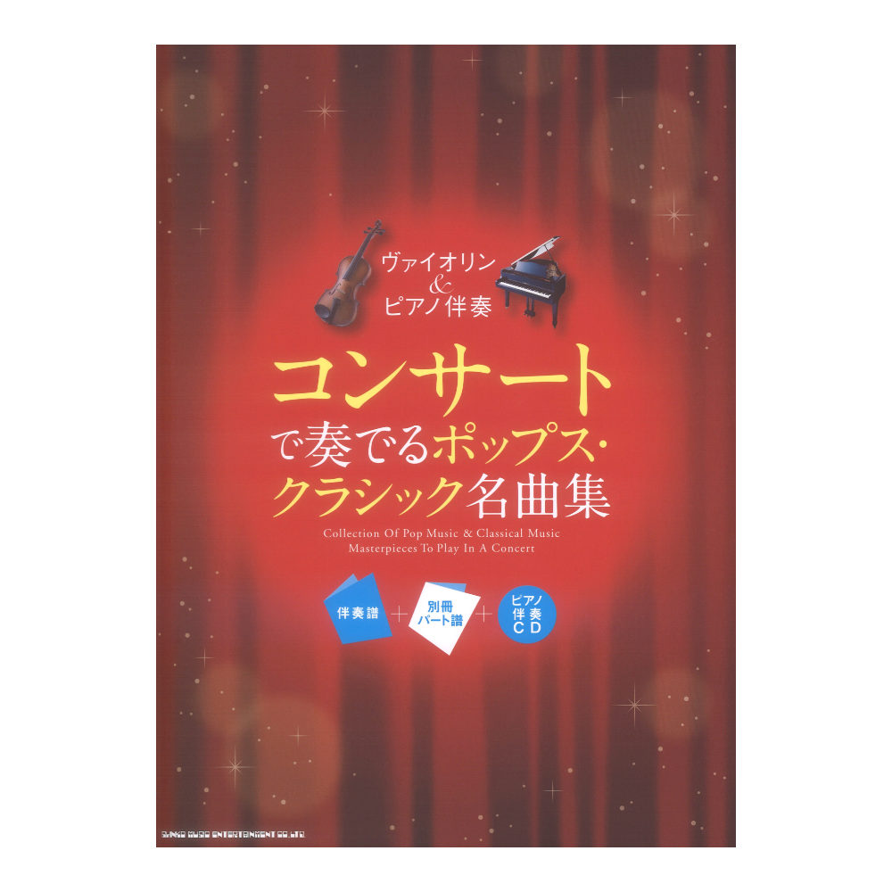 ヴァイオリン＆ピアノ伴奏 コンサートで奏でるポップス・クラシック名曲集 伴奏譜＋別冊パート譜＋ピアノ伴奏CD シンコーミュージック