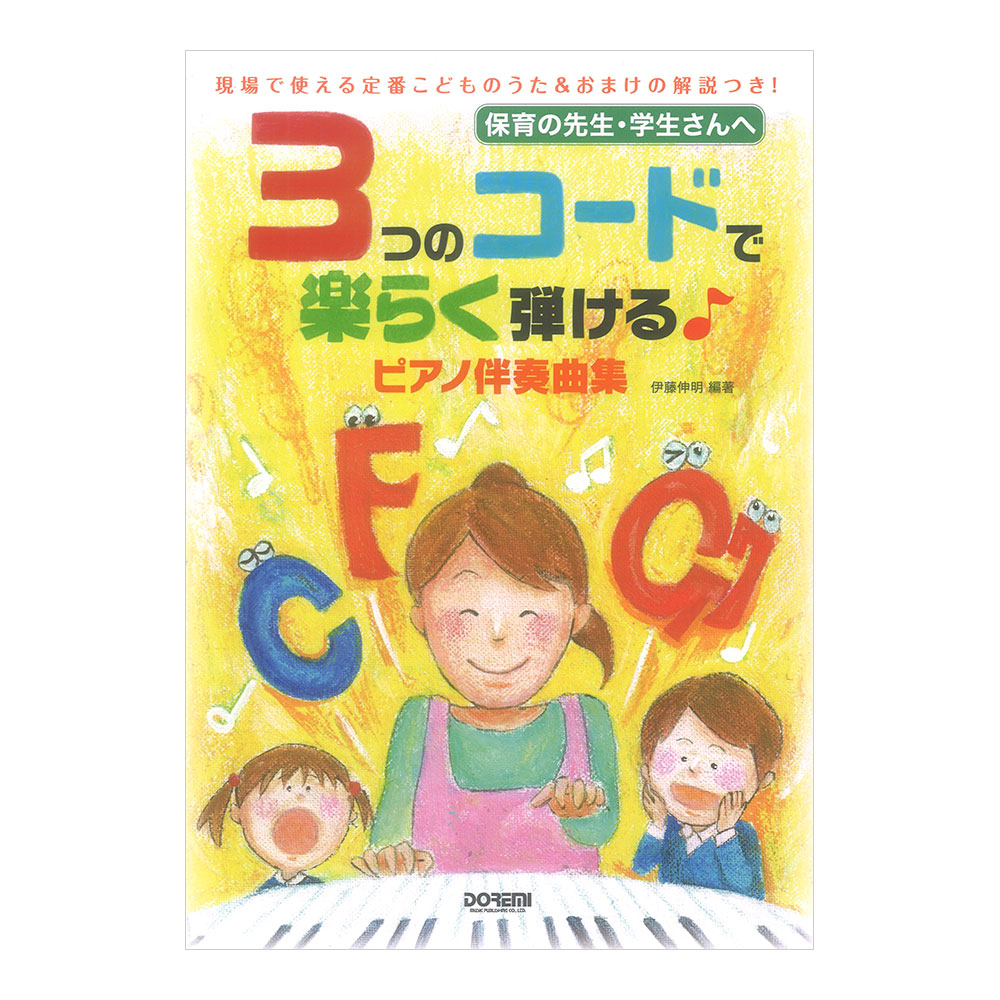 3つのコードで楽らく弾ける ピアノ伴奏曲集 ドレミ楽譜出版社