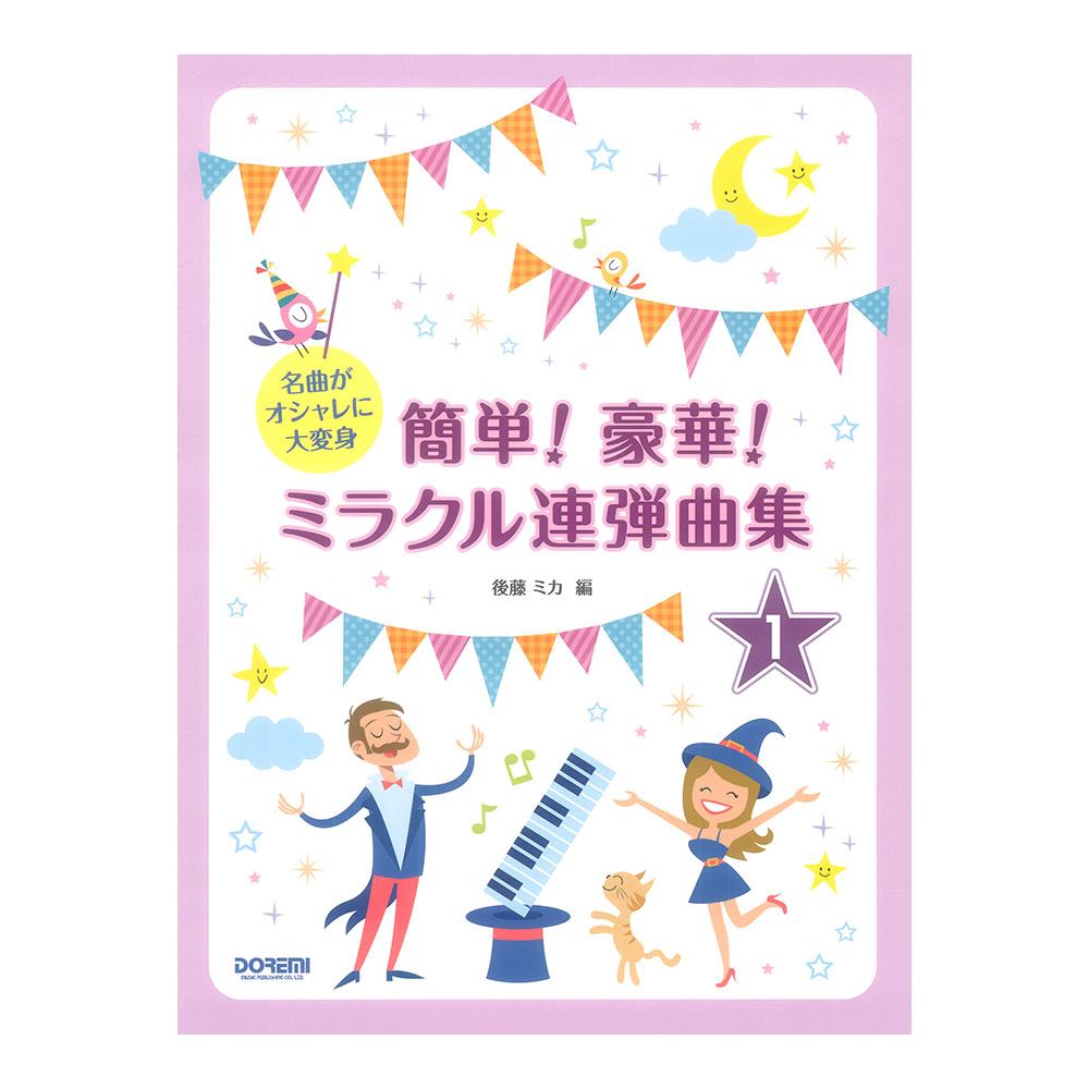 名曲がオシャレに大変身 簡単!豪華!ミラクル連弾曲集 1巻 ドレミ楽譜出版社