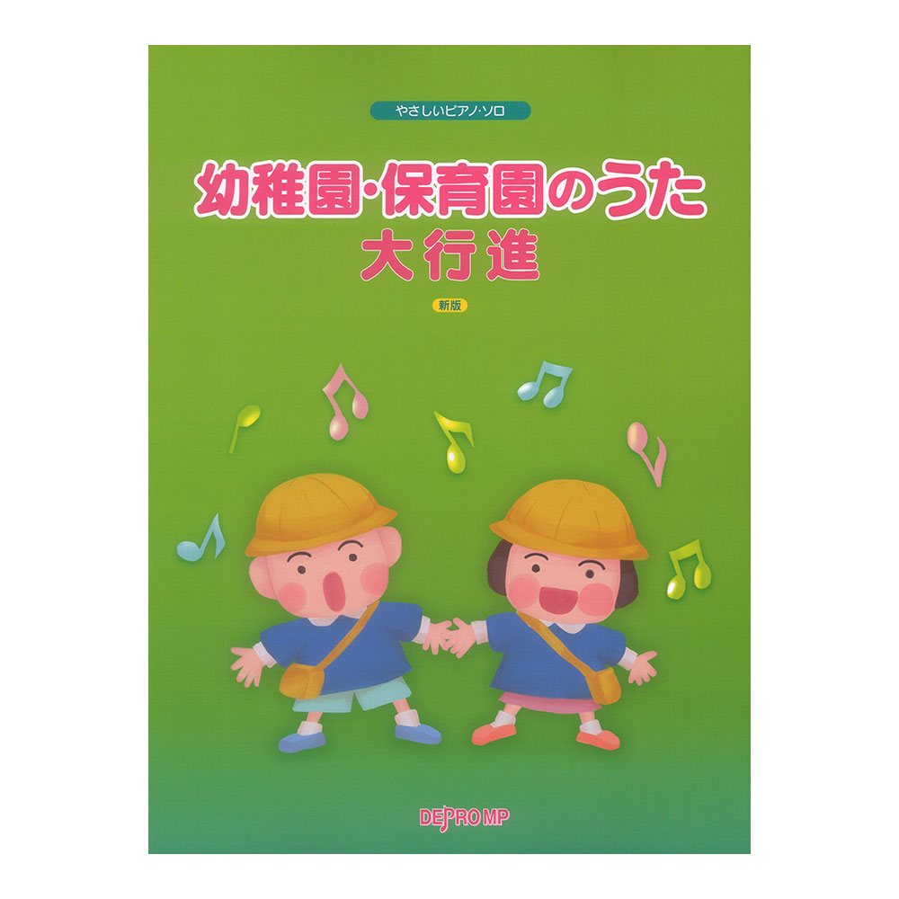 やさしいピアノソロ 幼稚園・保育園のうた大行進 新版 デプロMP