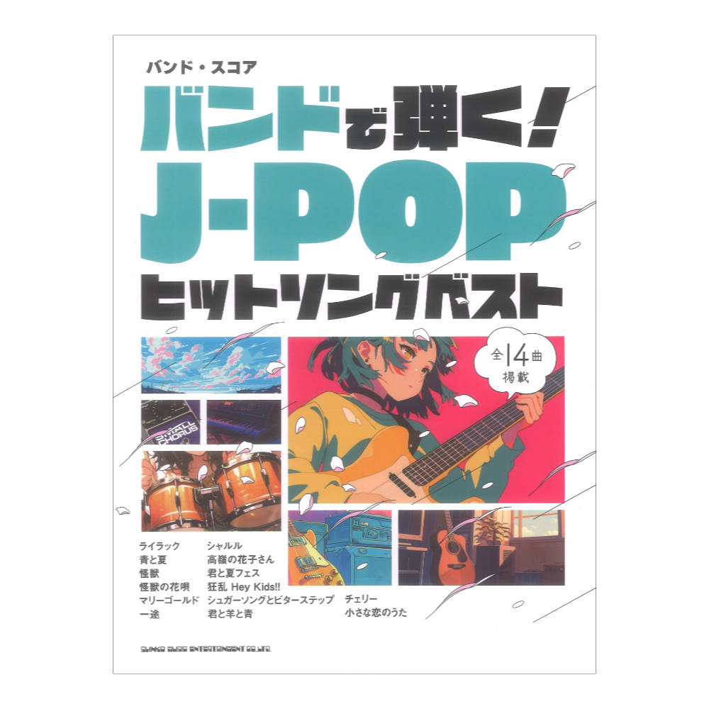 バンドスコア バンドで弾く!J-POPヒットソングベスト シンコーミュージック