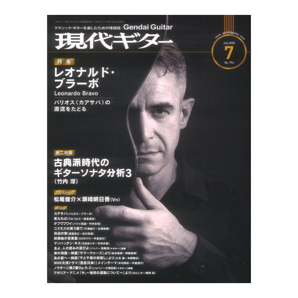 現代ギター26年07月号 No.754 現代ギター社