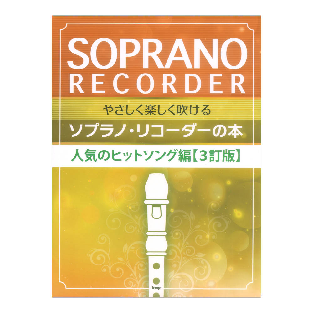 やさしく楽しく吹けるソプラノリコーダーの本 人気のヒットソング編 3訂版 ケイエムピー