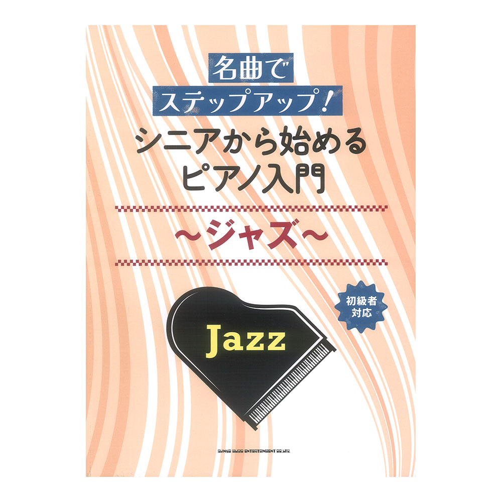 名曲でステップアップ! シニアから始めるピアノ入門 〜ジャズ〜 シンコーミュージック