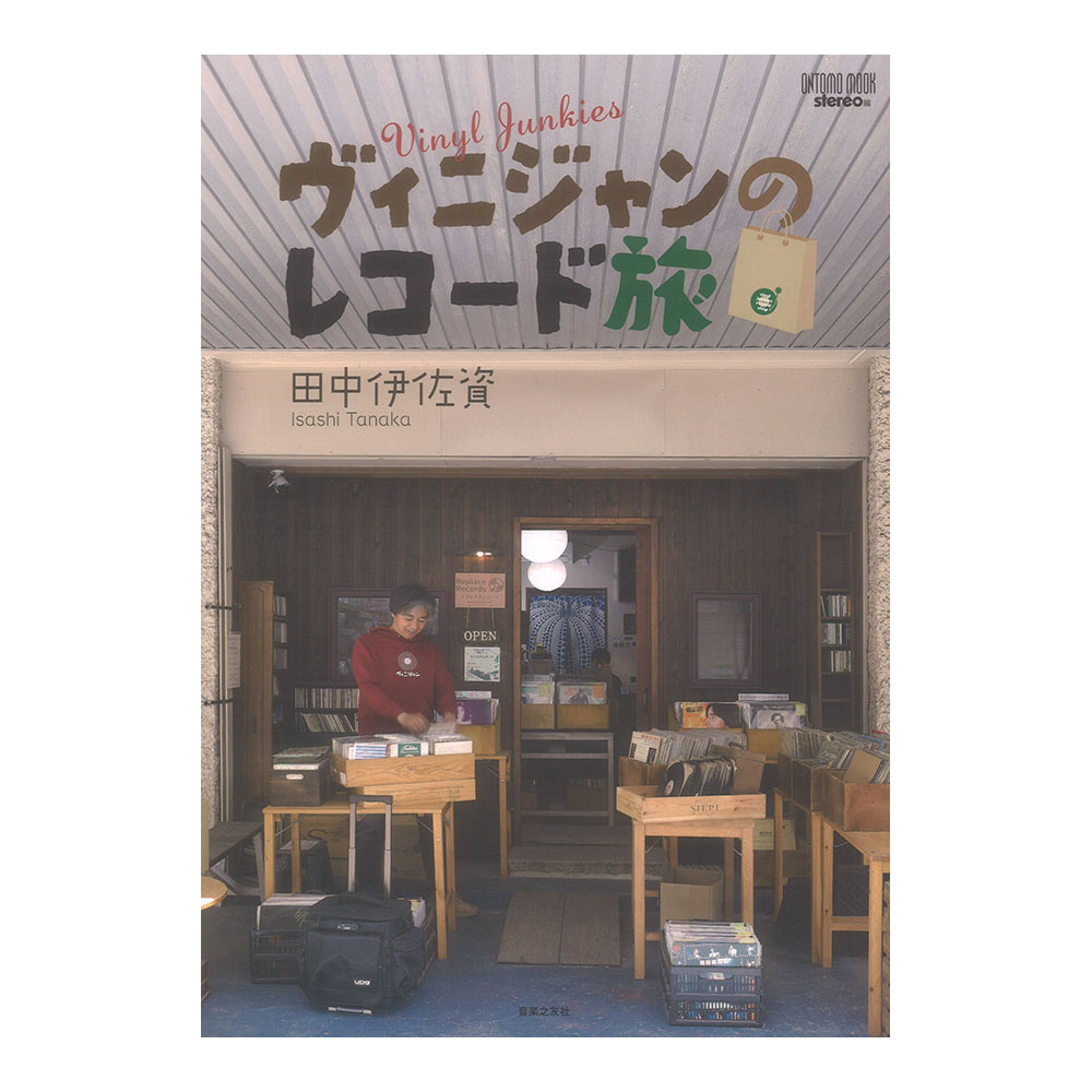 ヴィニジャンのレコード旅 音楽之友社