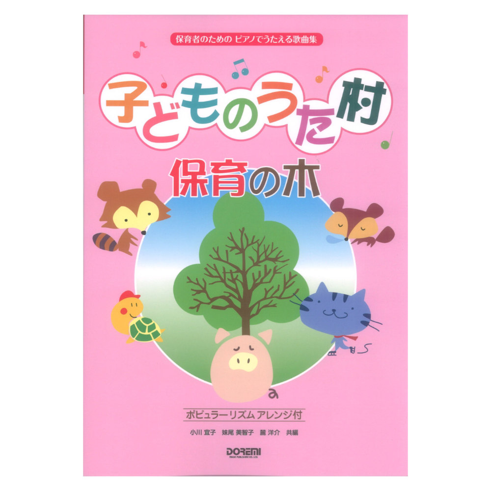 子どものうた村 保育の木 保育者のための ピアノでうたえる歌曲集 ドレミ楽譜出版社