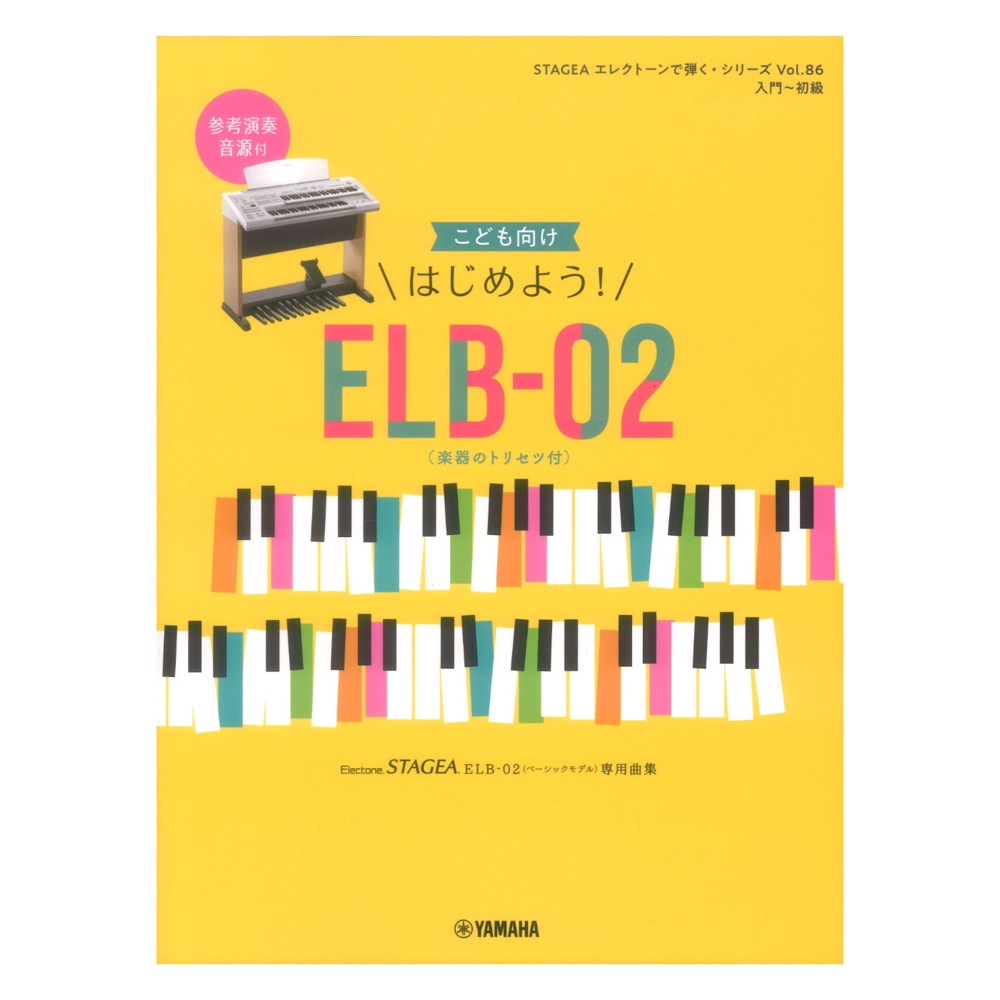 STAGEA エレクトーンで弾く 入門〜初級 Vol.86 こども向け はじめよう!ELB-02 楽器のトリセツ付 ヤマハミュージックメディア