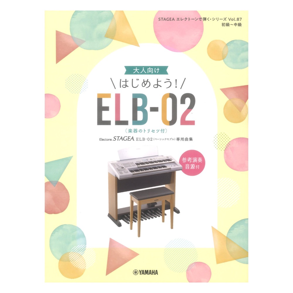 STAGEA エレクトーンで弾く 初級〜中級 Vol.87 大人向け はじめよう!ELB-02 楽器のトリセツ付 ヤマハミュージックメディア