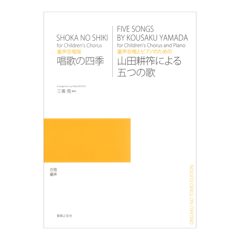 童声合唱版 童声合唱とピアノのための 唱歌の四季 山田耕筰による五つの歌 音楽之友社