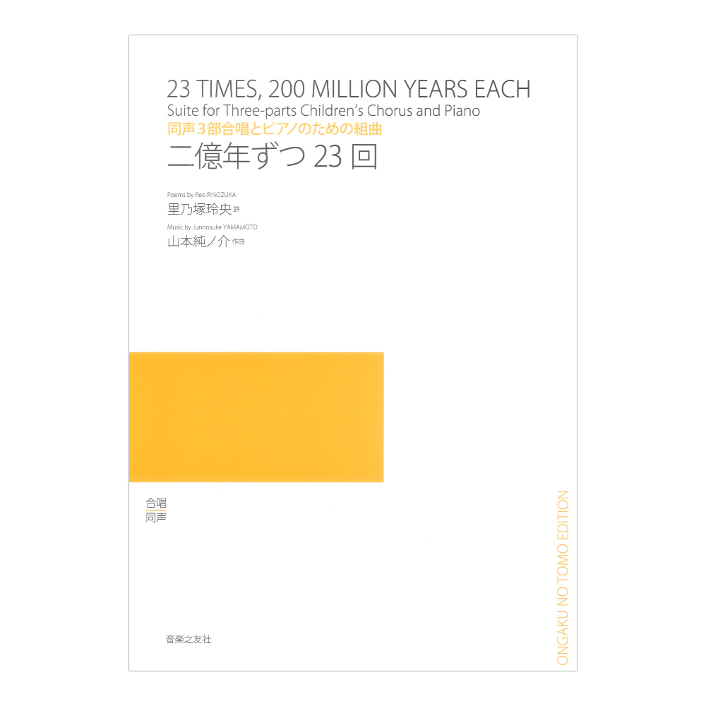 同声3部合唱とピアノのための組曲 二億年ずつ23回 音楽之友社