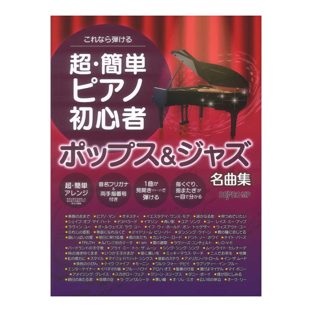 これなら弾ける 超・簡単ピアノ初心者 ポップス&ジャズ名曲集 デプロMP