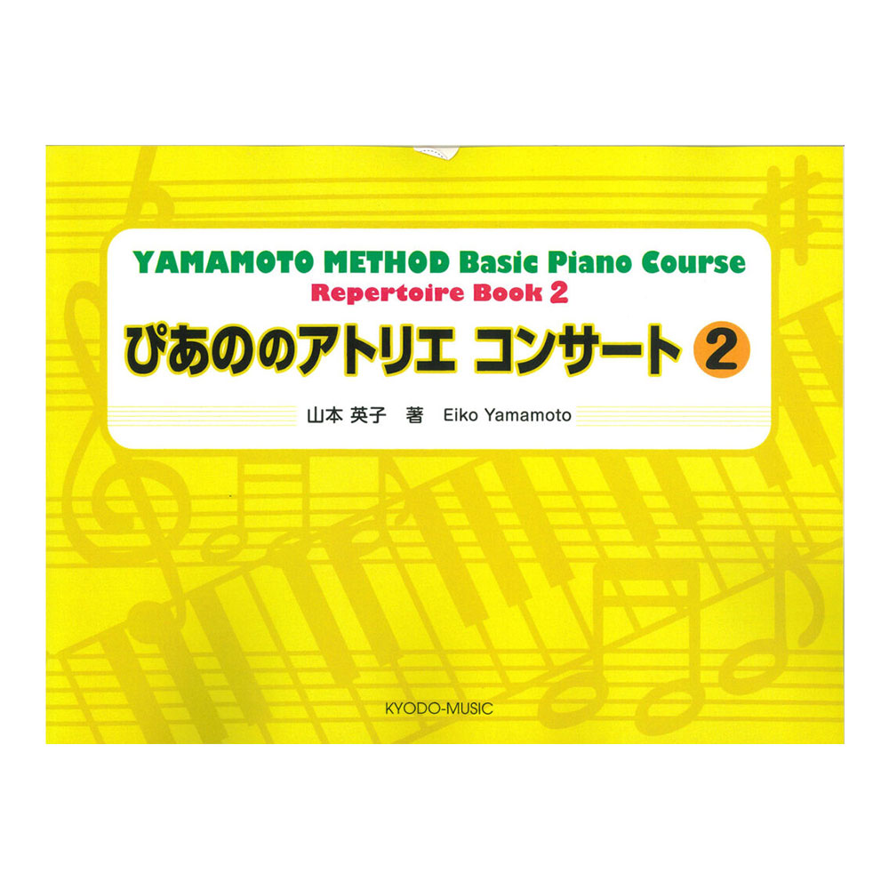 共同音楽出版社 ぴあののアトリエ コンサート 2
