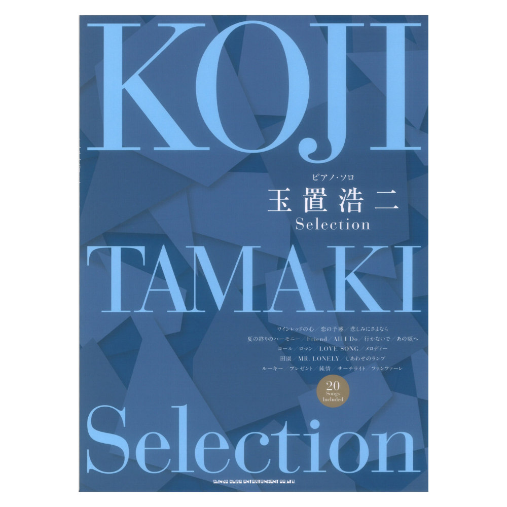 ピアノソロ 玉置浩二 Selection シンコーミュージック