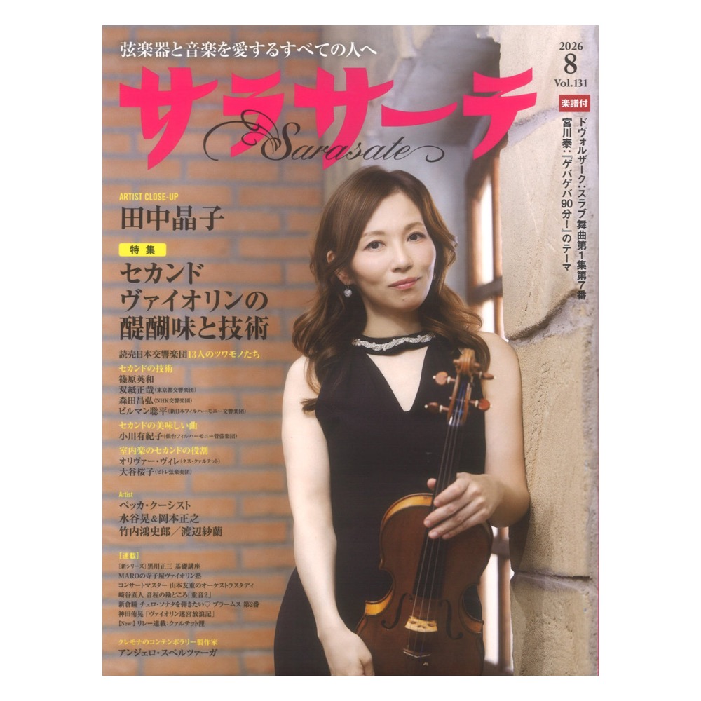 サラサーテ 2026年08月号 VOL.131 せきれい社