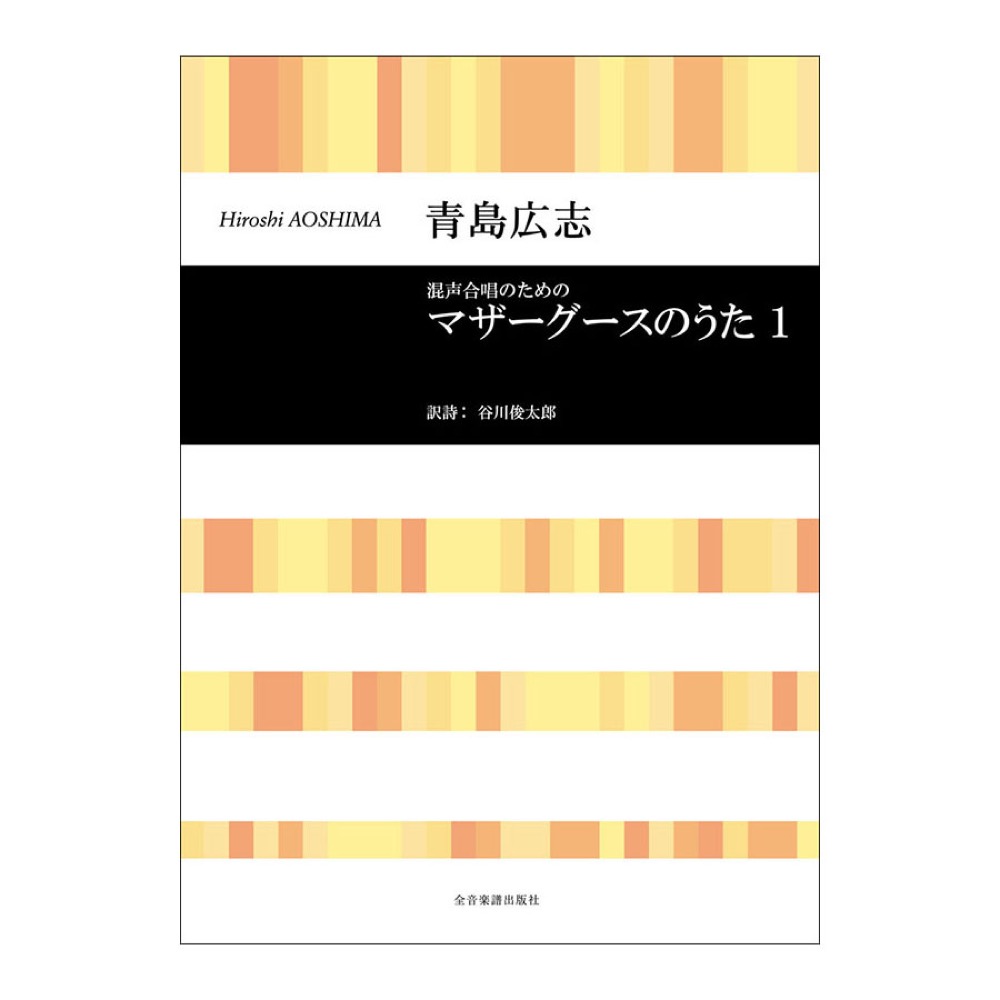 合唱ライブラリー 青島広志 混声合唱のための マザーグースのうた 1 全音楽譜出版社