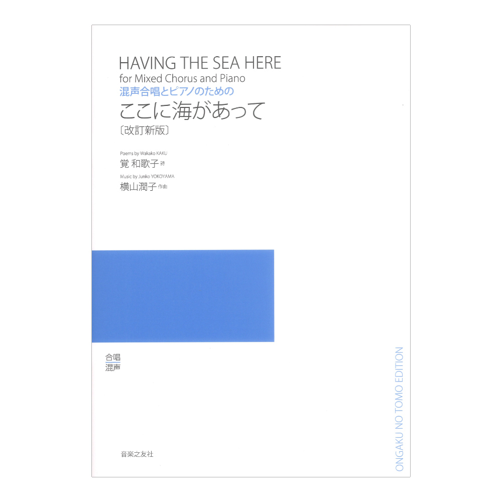 混声合唱とピアノのための ここに海があって 改訂新版 音楽之友社