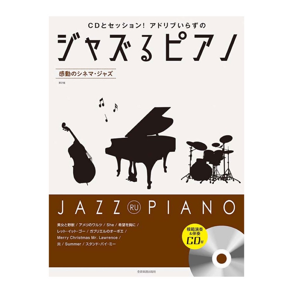 CDとセッション!アドリブいらずの ジャズるピアノ 感動のシネマジャズ 第2版 模範演奏&伴奏CD付 全音楽譜出版社