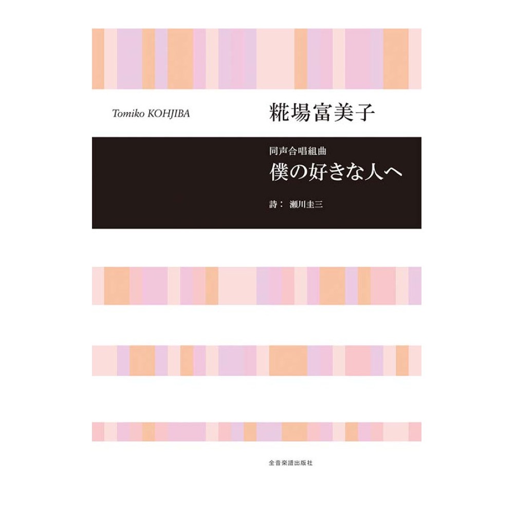 合唱ライブラリー 糀場富美子 同声合唱組曲 僕の好きな人へ 全音楽譜出版社