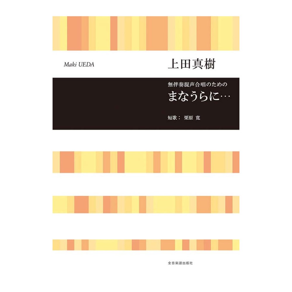 合唱ライブラリー 上田真樹 無伴奏混声合唱のための まなうらに・・・ 全音楽譜出版社