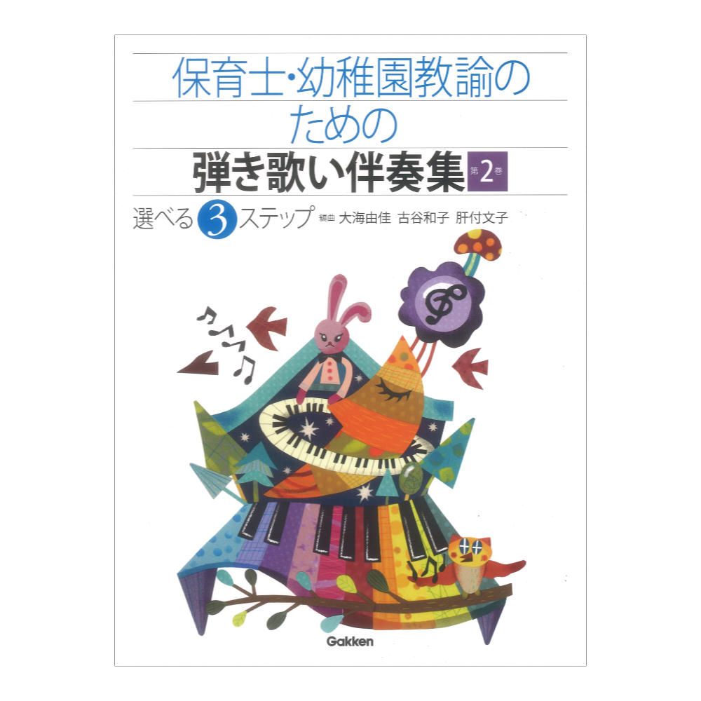 保育士 幼稚園教諭のための 弾き歌い伴奏集 2 改訂版 学研