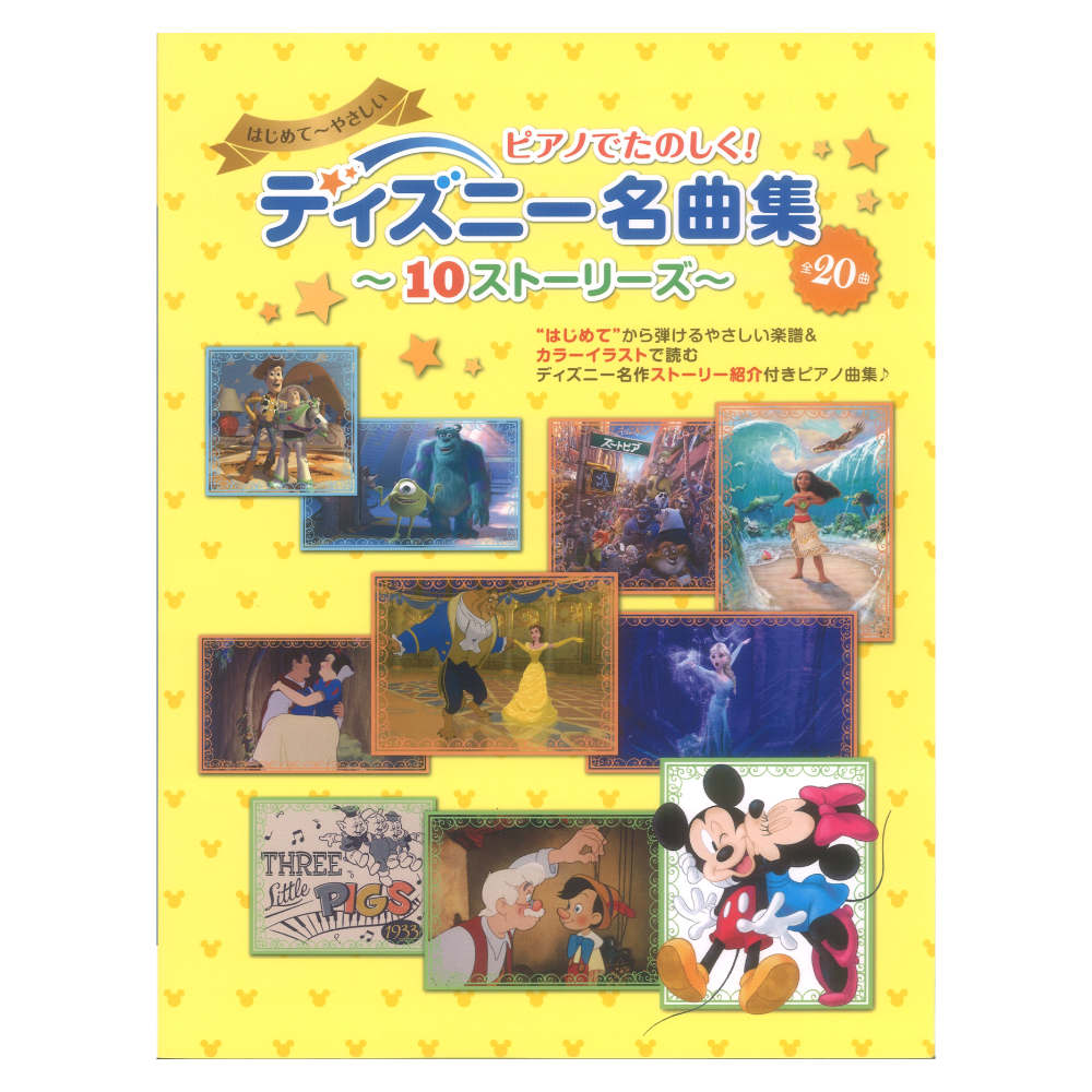 ヤマハムックシリーズ221 ピアノでたのしく! ディズニー名曲集 ヤマハミュージックメディア