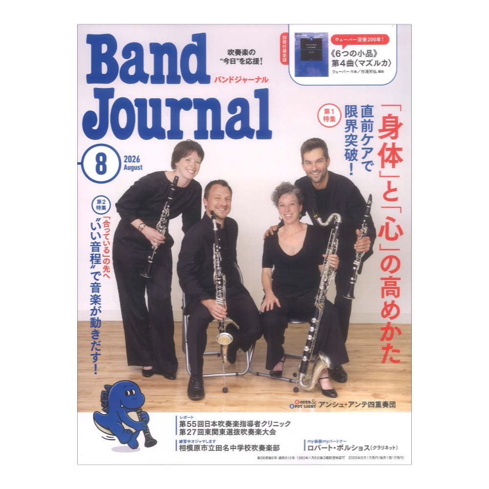 Band Journal 2026年8月号 音楽之友社