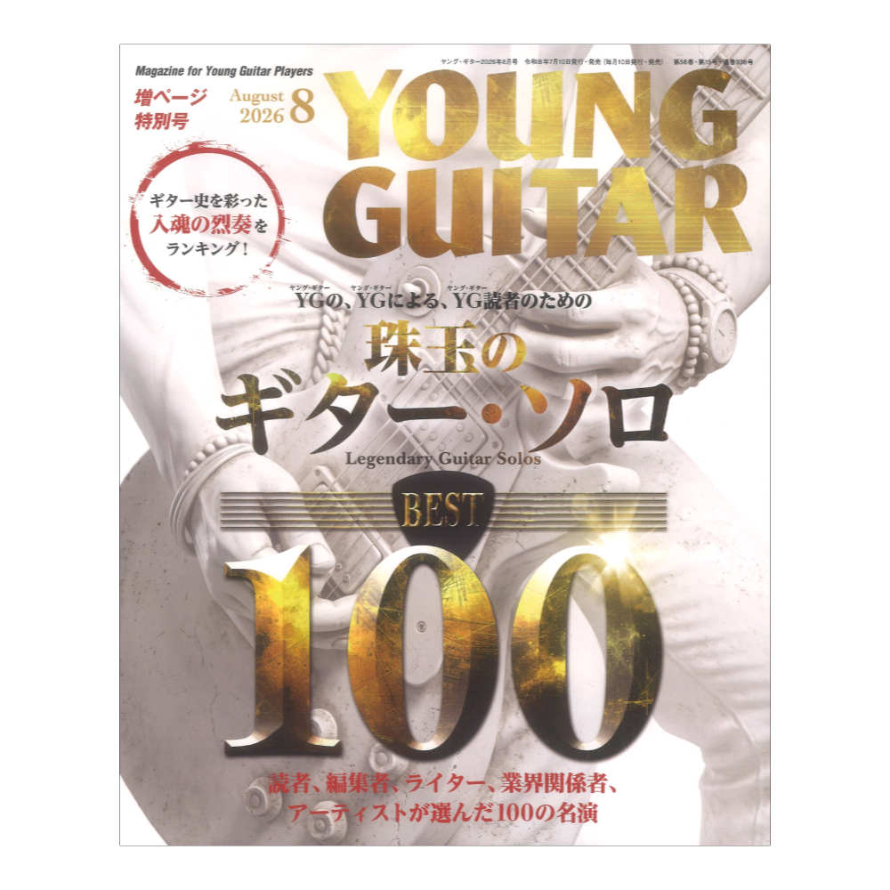 YOUNG GUITAR 2026年8月号 シンコーミュージック