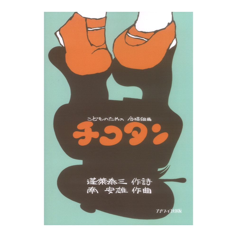 南 安雄 こどものための合唱組曲 チコタン カワイ出版