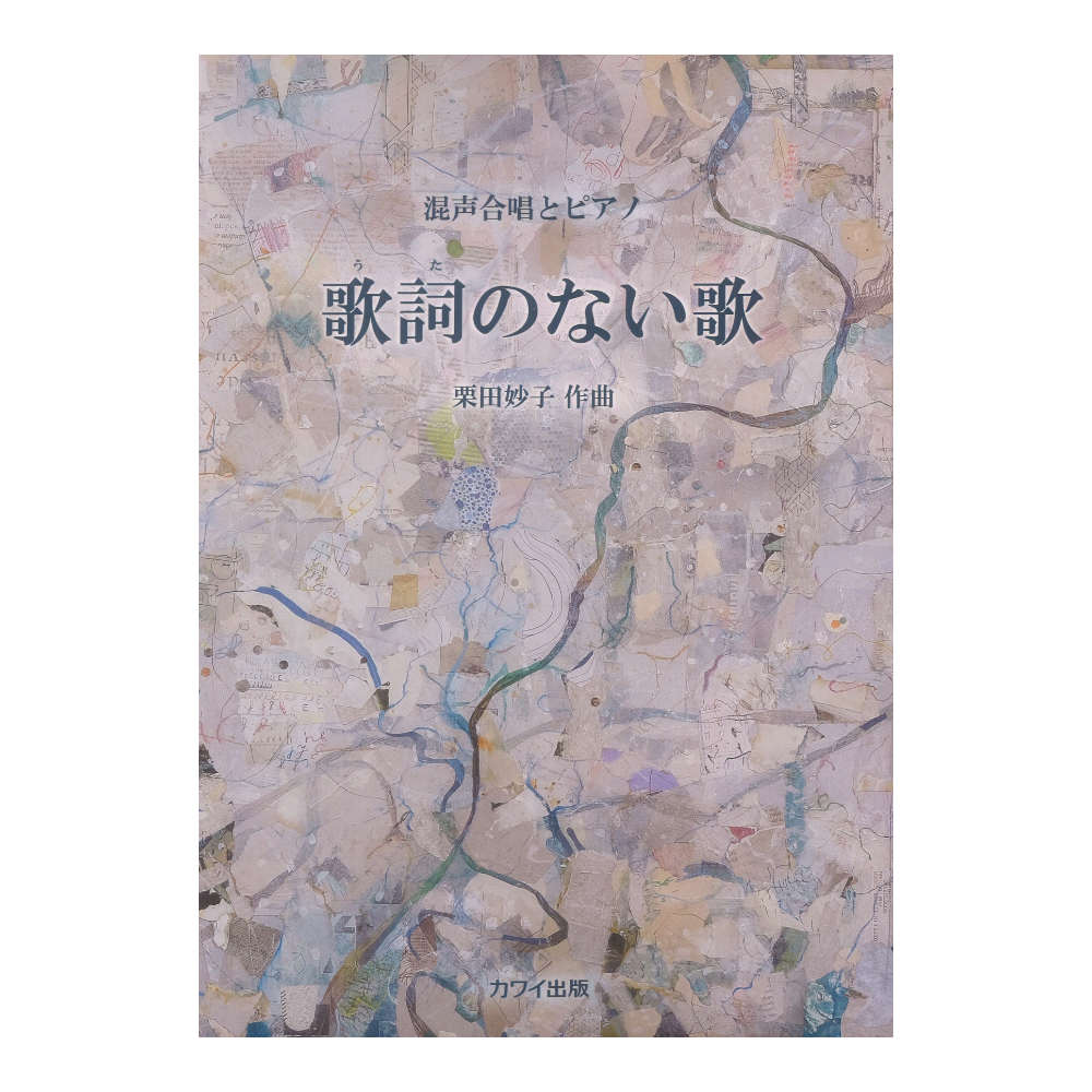 栗田妙子 歌詞(うた)のない歌 混声合唱とピアノ カワイ出版