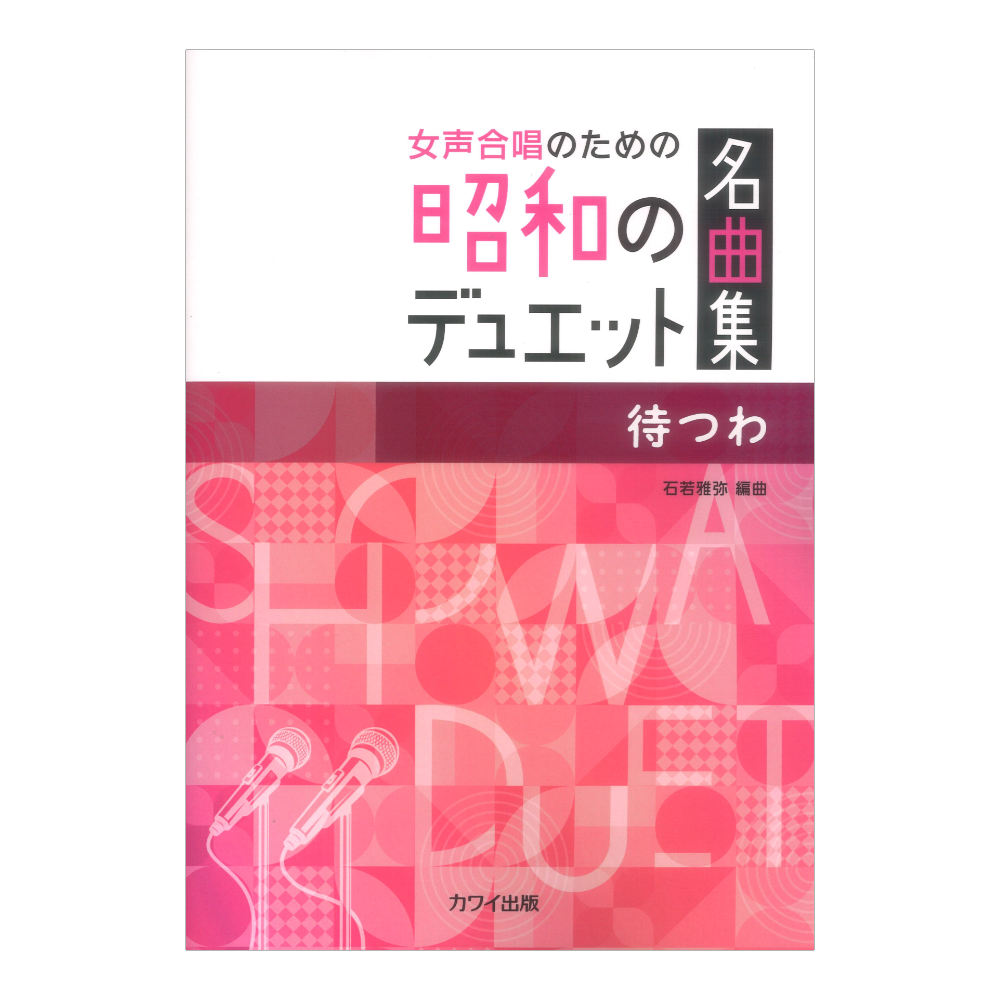 石若雅弥 待つわ 女声合唱のための昭和のデュエット名曲集 カワイ出版