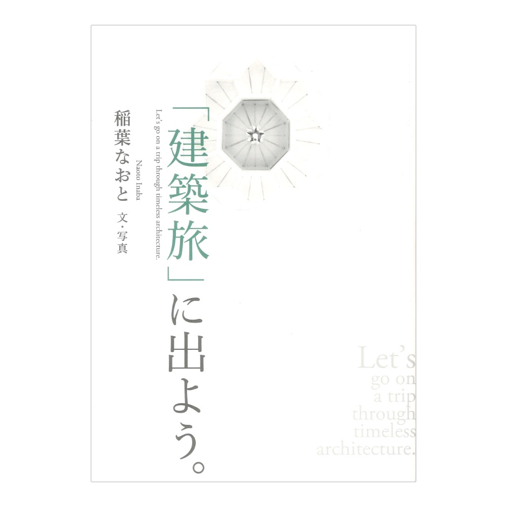 「建築旅」に出よう。 シンコーミュージック