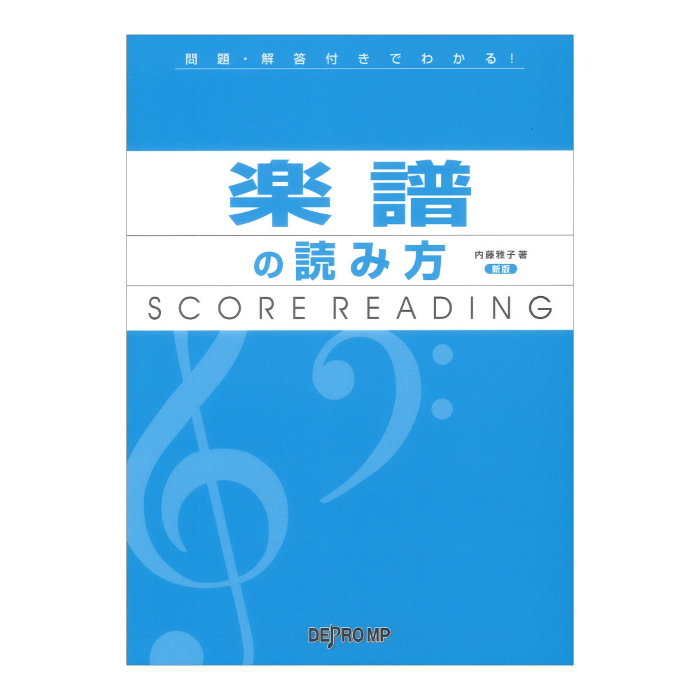 問題・解答付きでわかる! 楽譜の読み方 新版 デプロMP